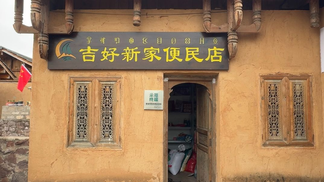 “云端”有个小卖部，看古彝寨七年蝶变丨沿着总书记足迹 看蜀乡新风貌