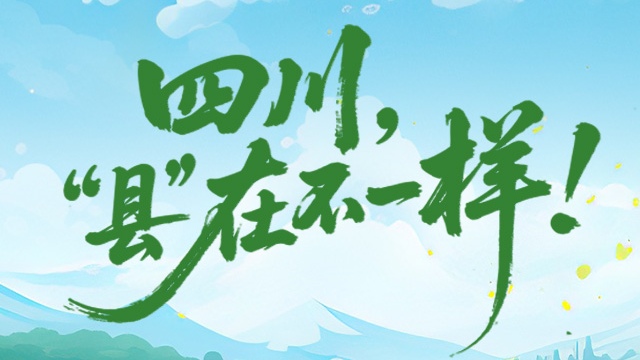 五年大不同！四川，“县”在不一样｜互动H5