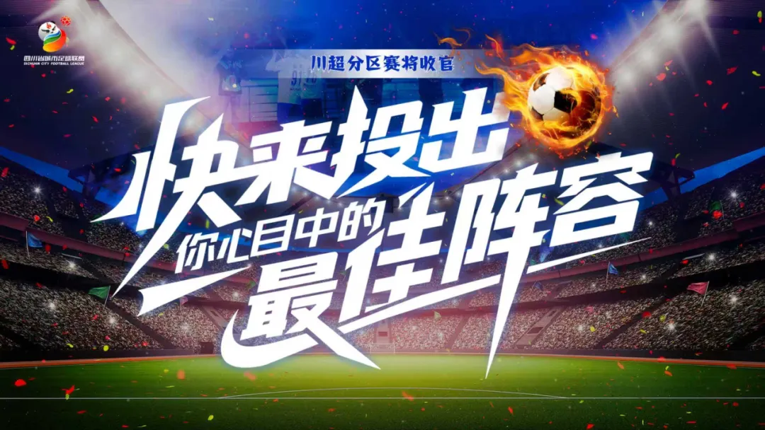“川超”分区赛即将收官，快来投出你心中的最佳11人！