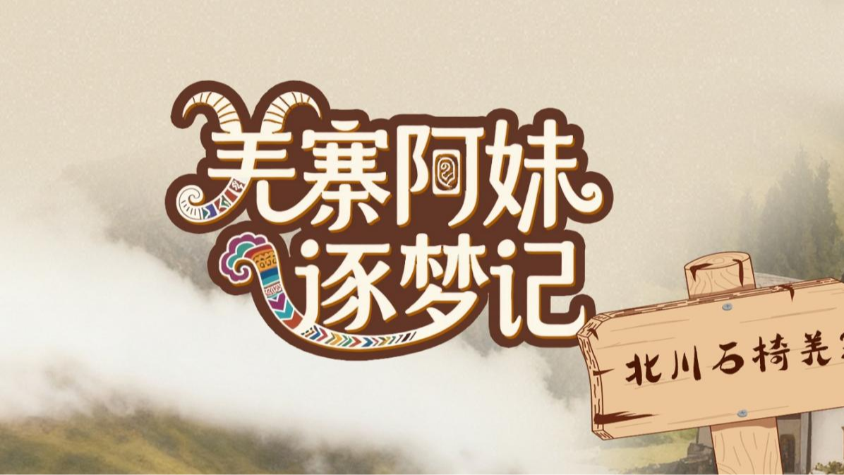 手绘长图丨羌寨阿妹逐梦记：我的梦具象在青山绿水间