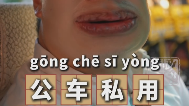微视频丨什么是公车私用，私车公养？