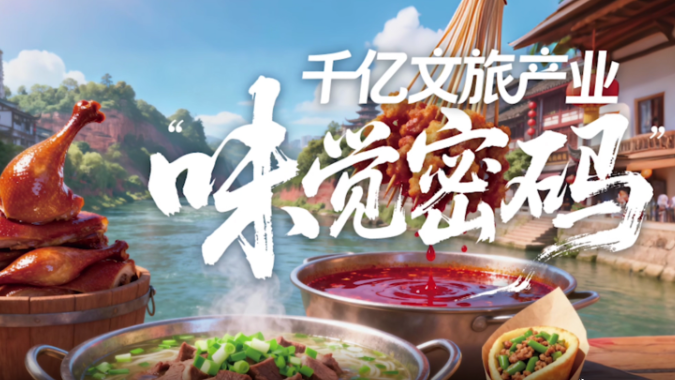 理响巴蜀丨千亿文旅产业“味觉密码”