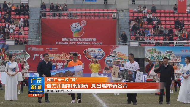 广元：借力川超机制创新 亮出城市新名片