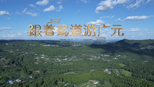 微视频丨跟着蜀道游广元