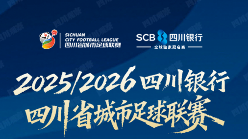 “川超”分区赛第十轮赛程&对阵解析：谁能搭上总决赛“末班车”？  