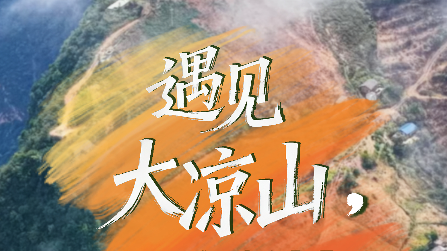 央媒看四川丨攀钢梯、住民宿……大凉山还有多少种打开方式？
