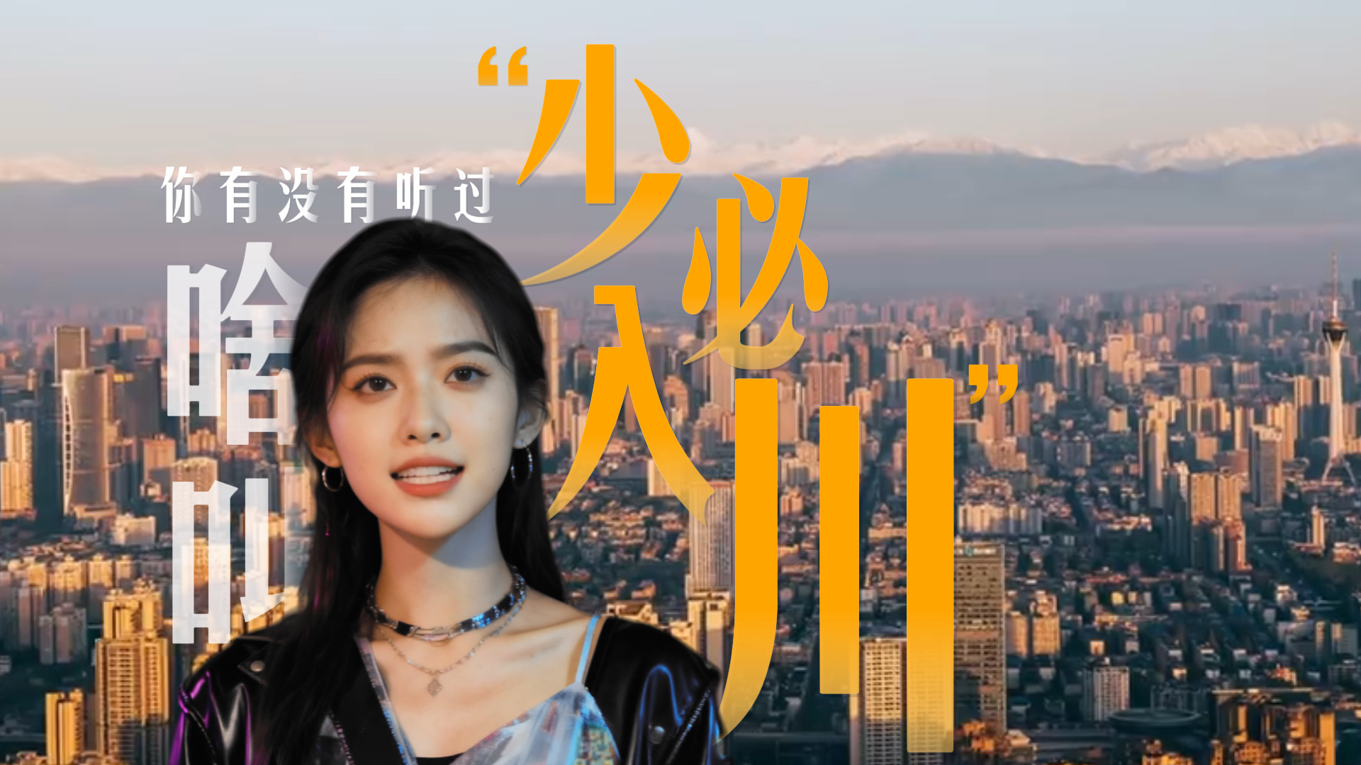 “少不入川”？这页老黄历该撕了