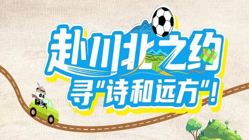 长图丨上车！绵阳德阳广元甘孜阿坝，有请！