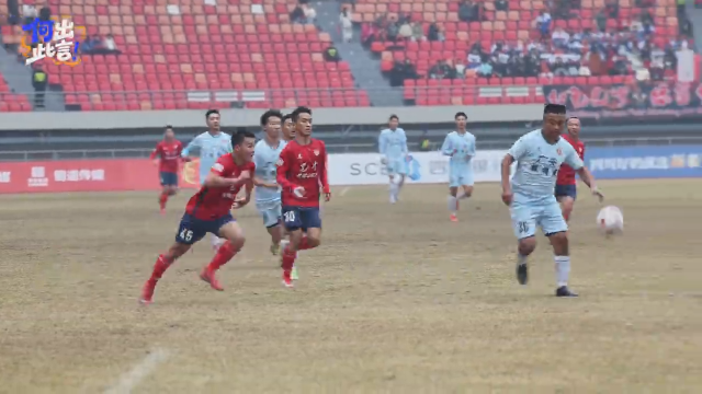 微视频丨广安板楯蛮队，下个赛季见！