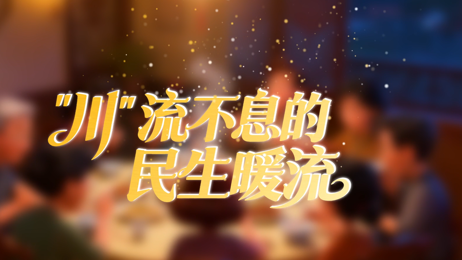 理响巴蜀丨“川”流不息的民生暖流