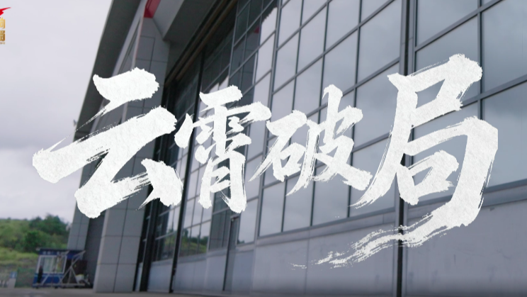 理响巴蜀丨云霄破局