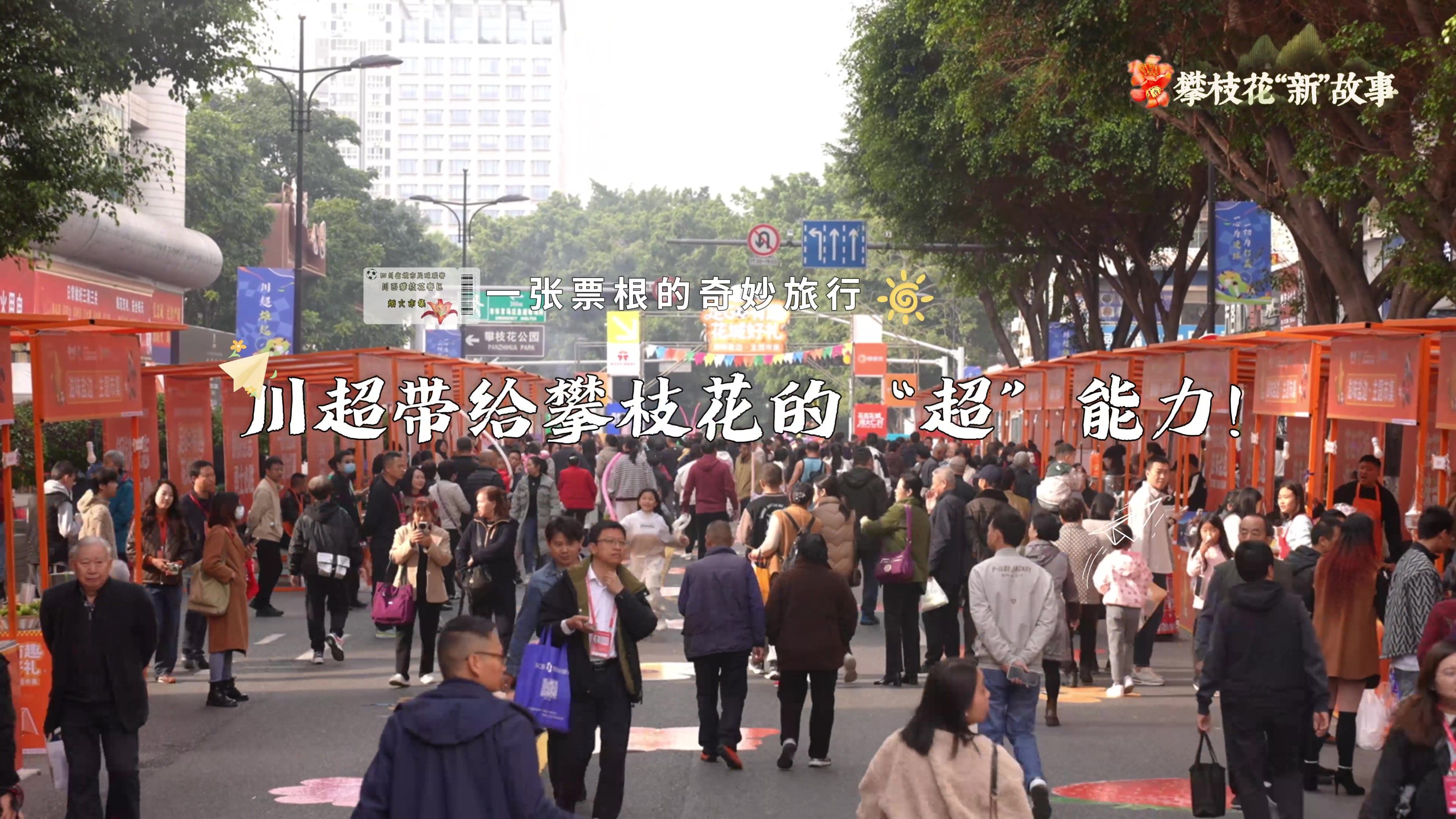 微视频丨一张票根的奇妙旅行，川超带给攀枝花的“超”能力