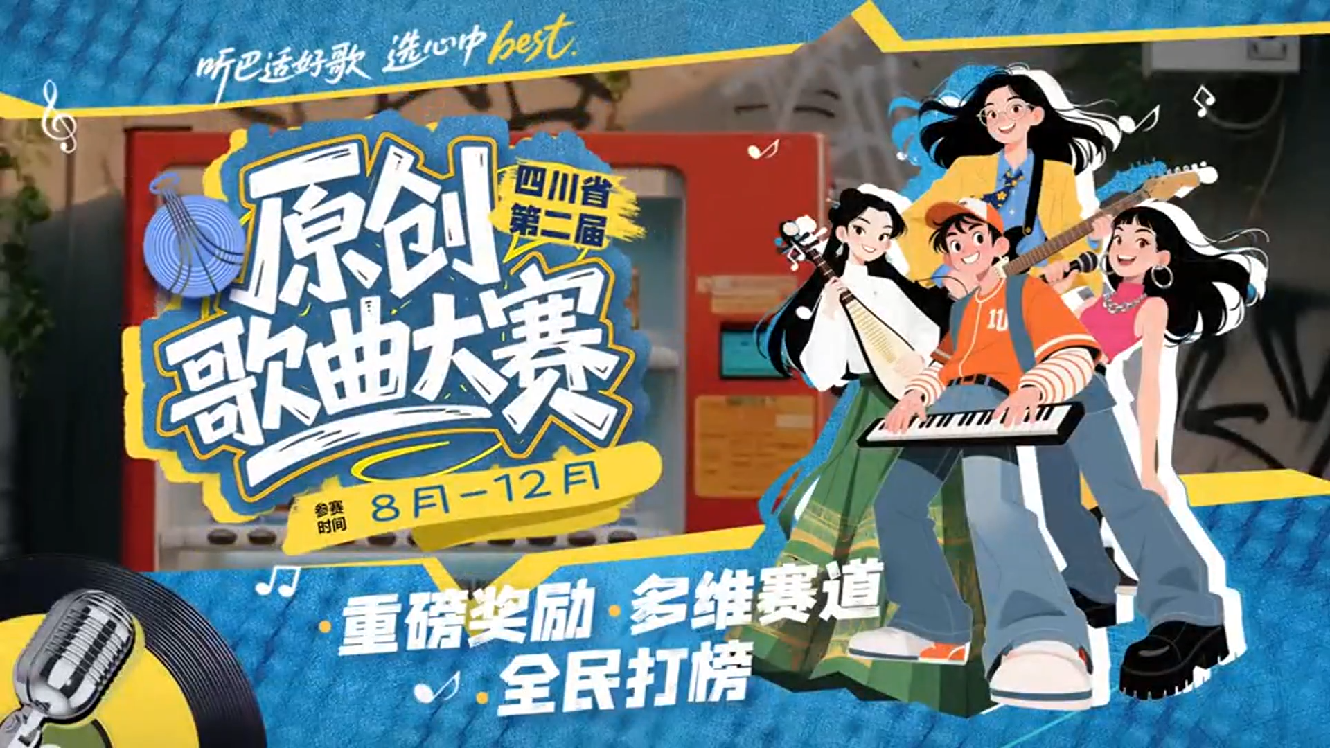 原创对决一触即发！百万大奖花落谁家？四川省第二届原创歌曲大赛决赛启幕