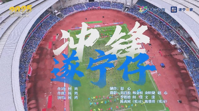 微视频︱燃炸！《冲锋遂宁仔》MV上线，热爱与呐喊不停歇