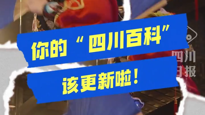 少不入川、老不出蜀？现在的四川“老少通吃”！丨我的四川百科更新了