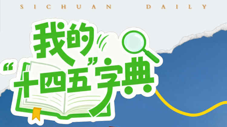 在政策暖意里“解锁”生活N种可能丨我的“十四五”字典·享