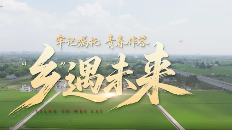 理响巴蜀丨“乡”遇未来