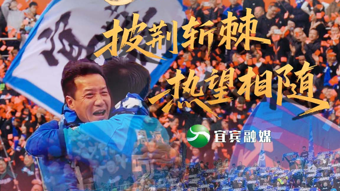 微纪录片丨出线！川超宜宾长江首城队，披荆斩棘，热望相随！