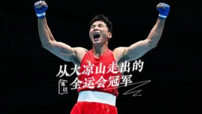 微访谈丨从大凉山走出的全运会冠军