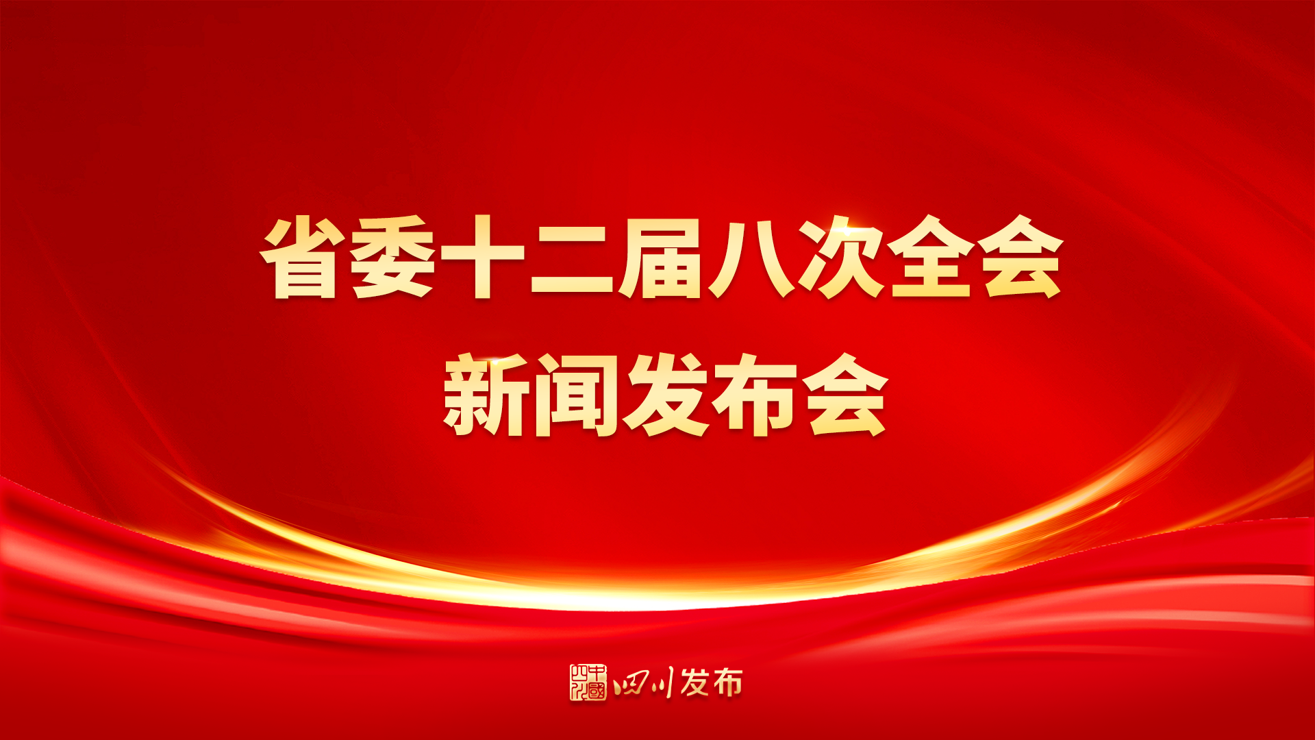 图文直播 | 省委十二届八次全会新闻发布会