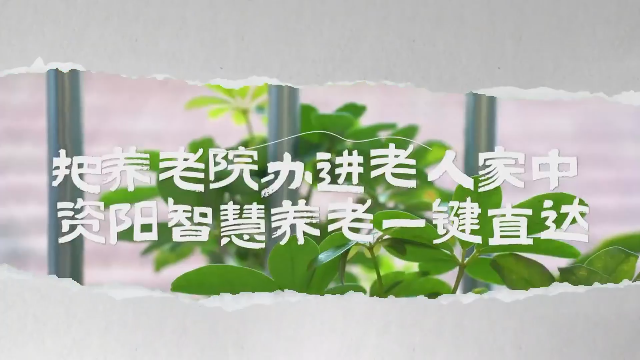 资阳智慧养老模式入选国家案例 将养老院“开”进老人家里