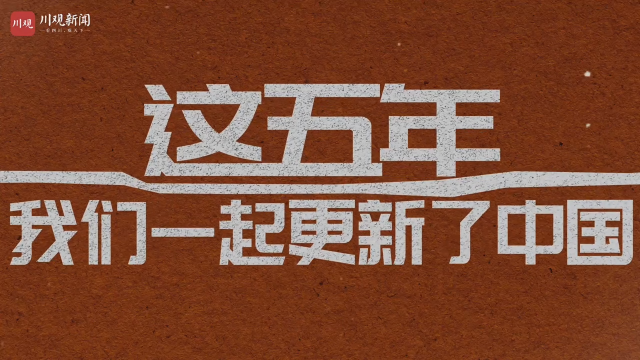 这五年，我们一起更新了中国