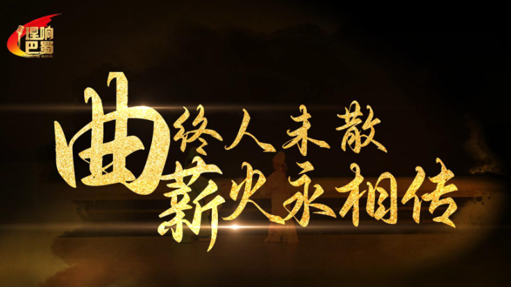理响巴蜀丨曲终人未散 薪火永相传
