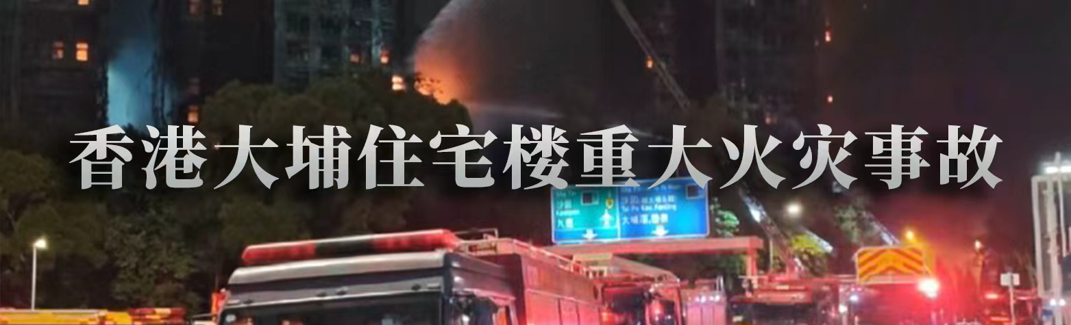 香港大埔住宅楼重大火灾事故