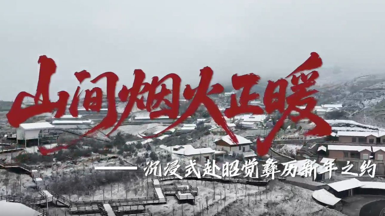 微视频丨山间烟火正暖——沉浸式赴昭觉彝历新年