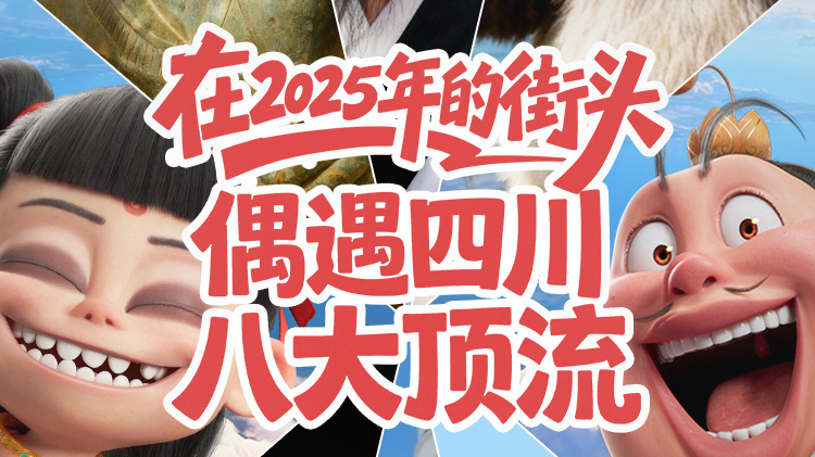 哇哦！在2025年的街头偶遇四川八大顶流