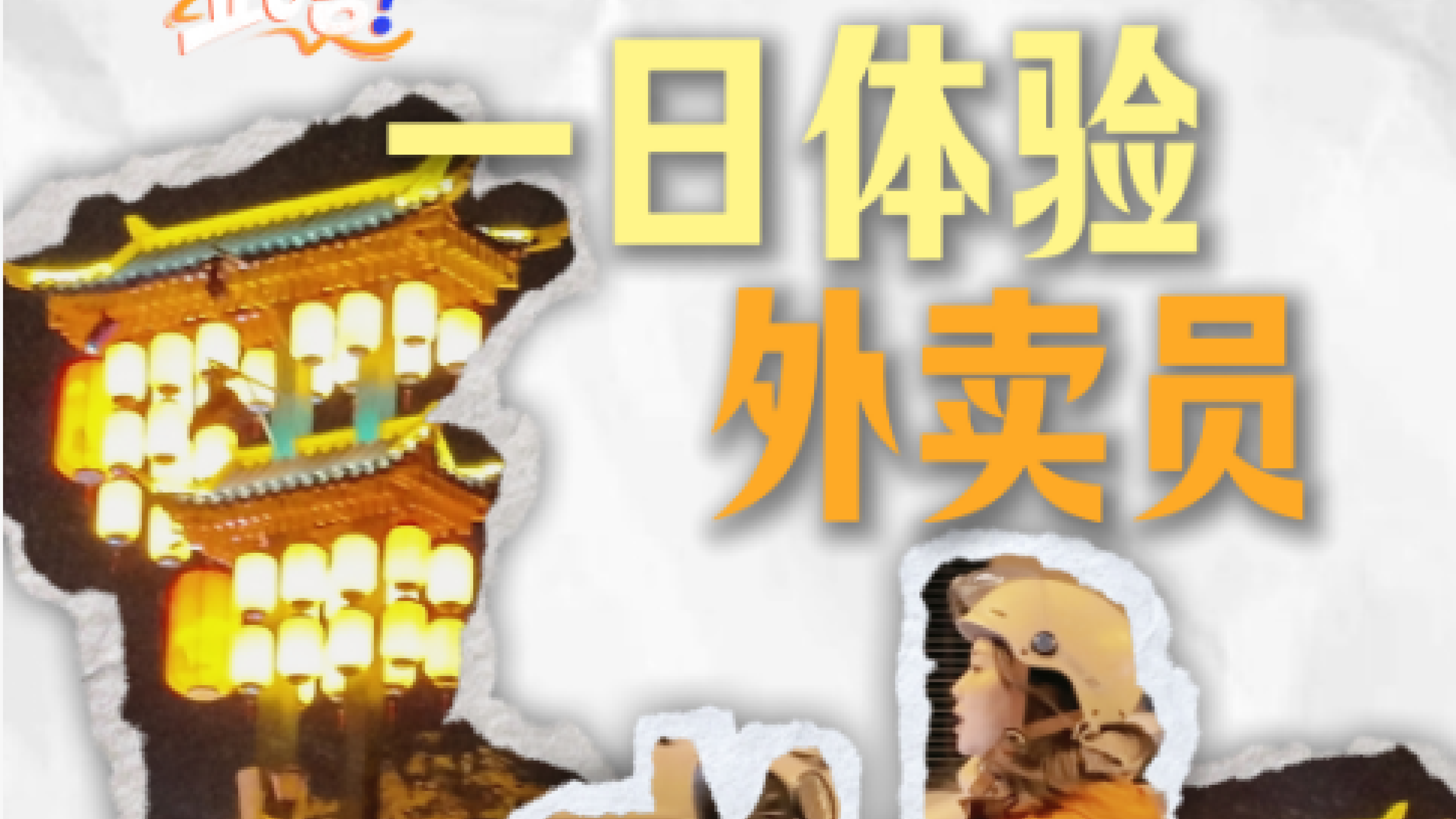 微视频丨外卖员初体验：平凡的路，藏着不平凡的坚持