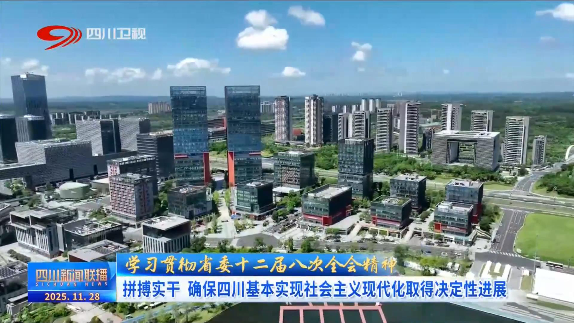 四川新闻联播丨拼搏实干 确保四川基本实现社会主义现代化取得决定性进展
