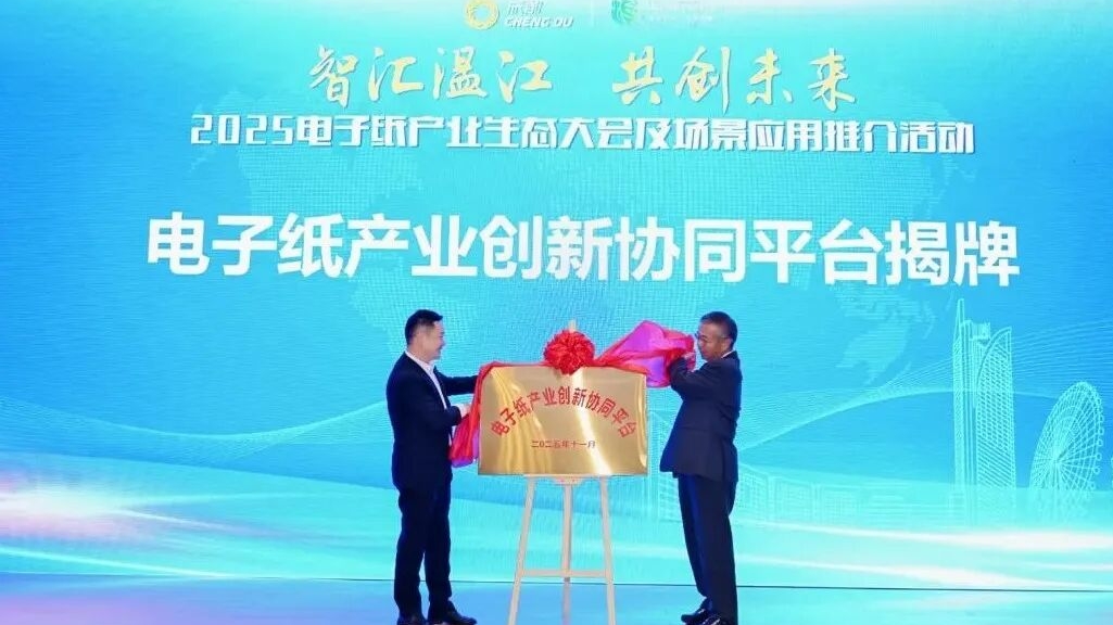 瞄准新型显示产业赛道！电子纸产业创新协同平台在温江揭牌