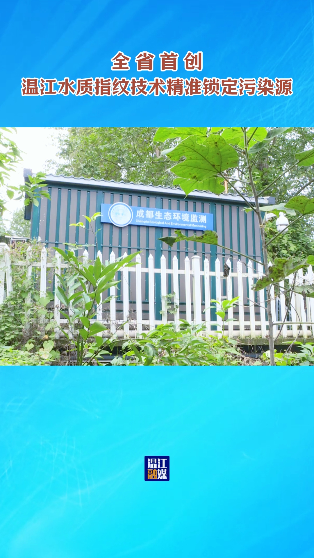 全省首创 温江给污水建立专属身份证 精准识别污染源