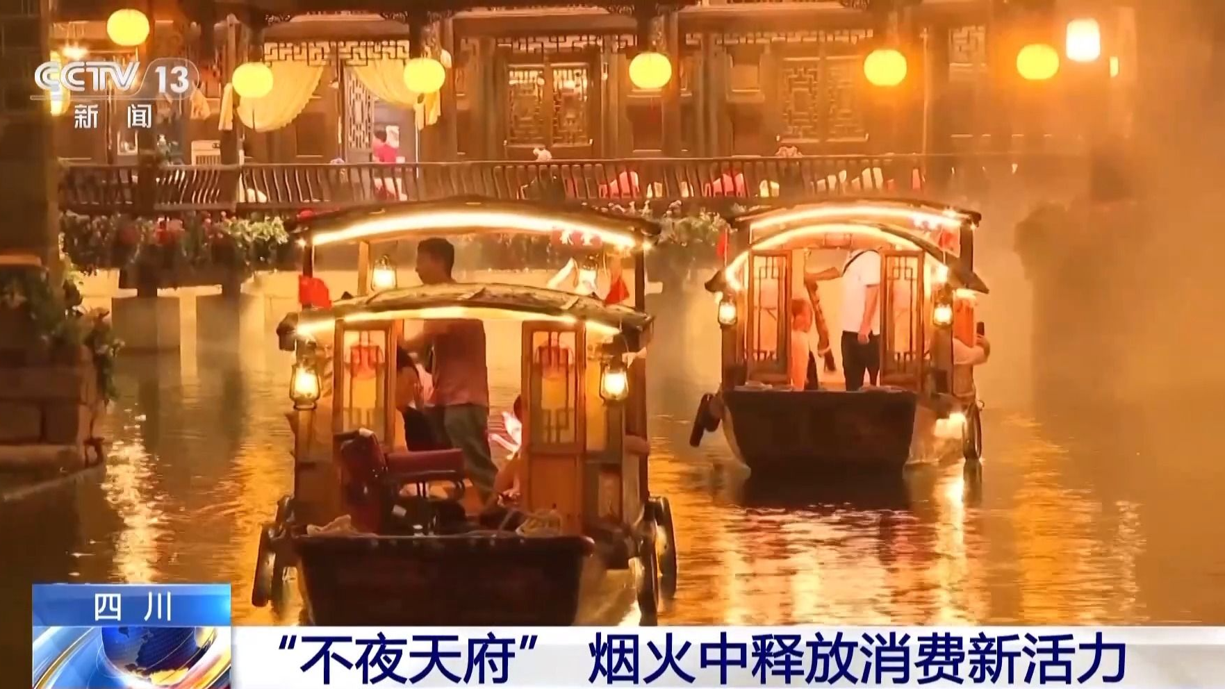 央媒看四川丨“首发”聚人气 “不夜天府”释放消费新活力