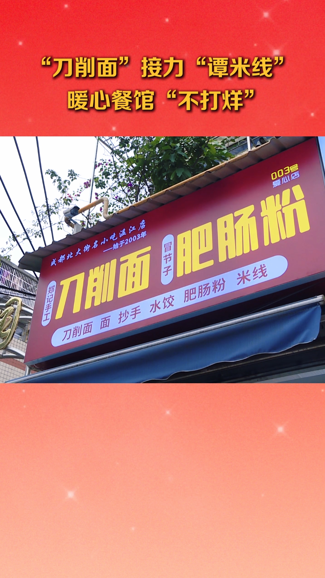 “刀削面”接力“谭米线” 暖心餐馆“不打烊”