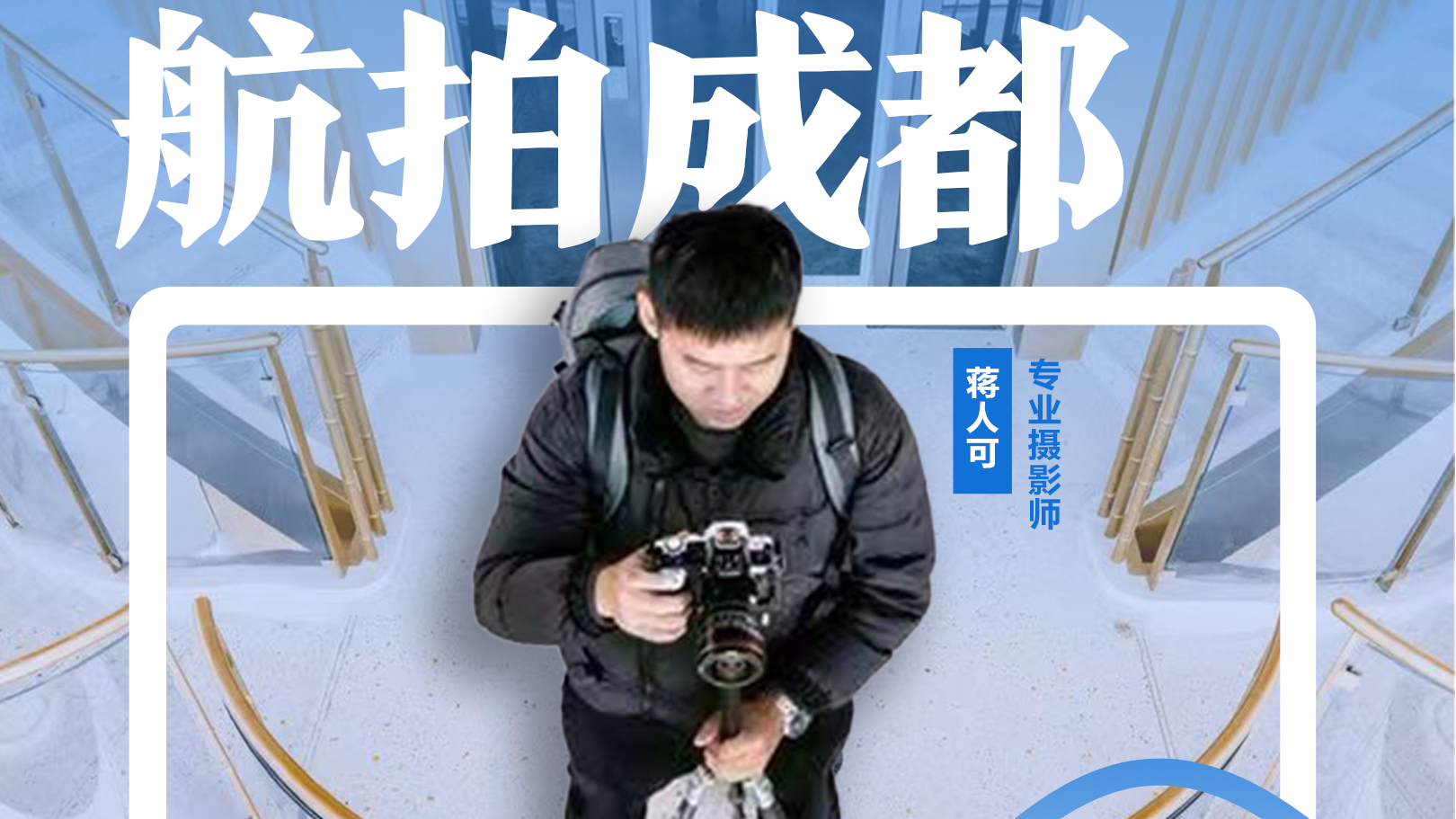 从高空俯瞰，摄影师蒋人可镜头下的成都万象与城市情怀