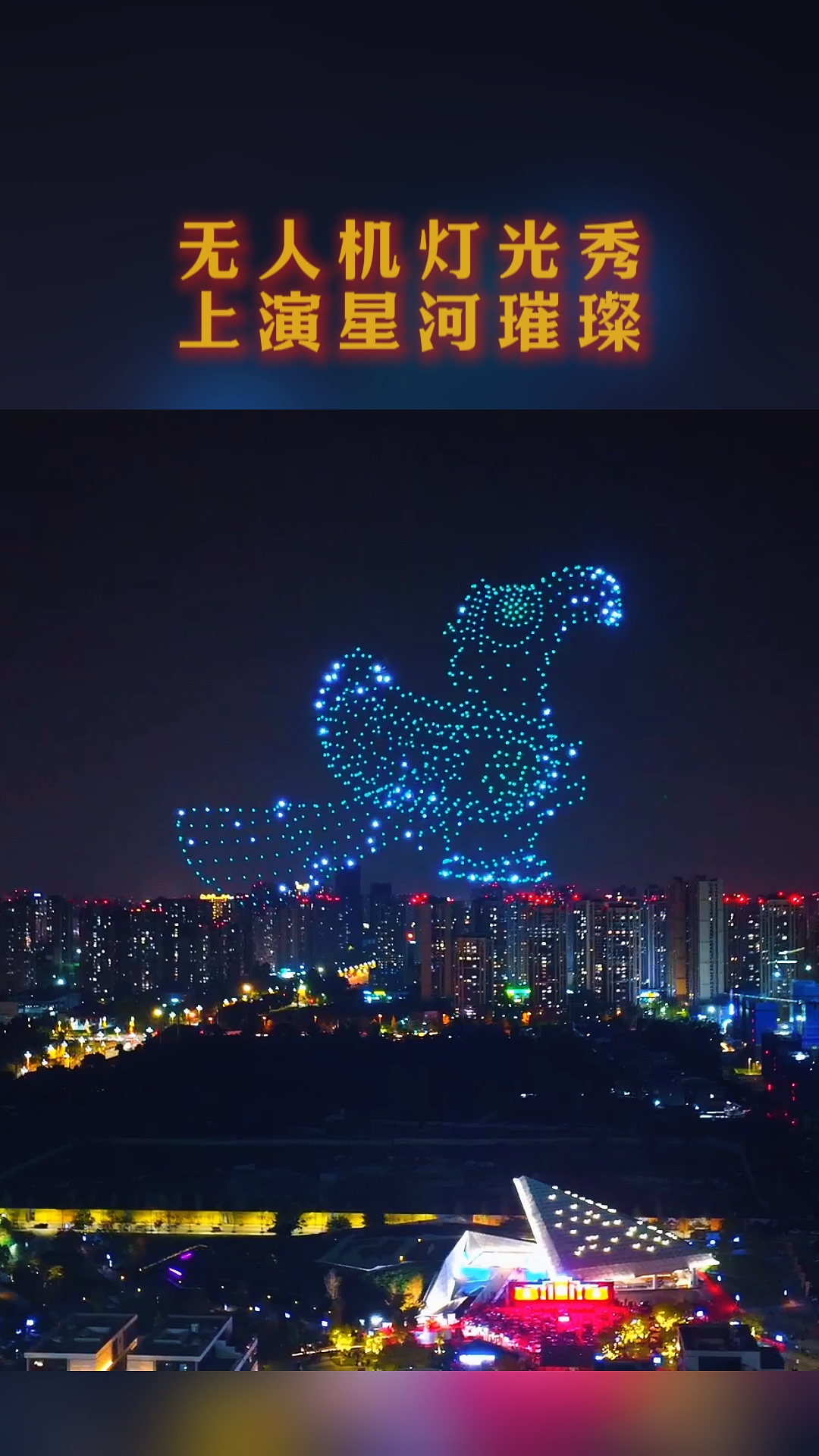 无人机灯光秀 上演星河璀璨