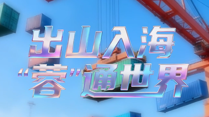 理响巴蜀丨出山入海 “蓉”通世界