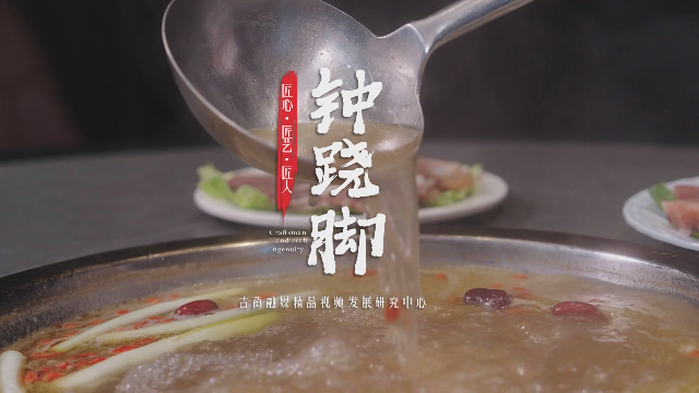 微视频丨古蔺钟跷脚：百年传承风味的秘密