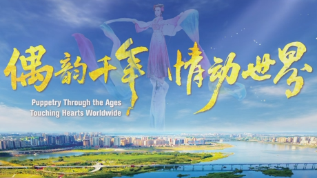 微视频丨偶韵千年 情动世界：到南充 看木偶艺术盛会