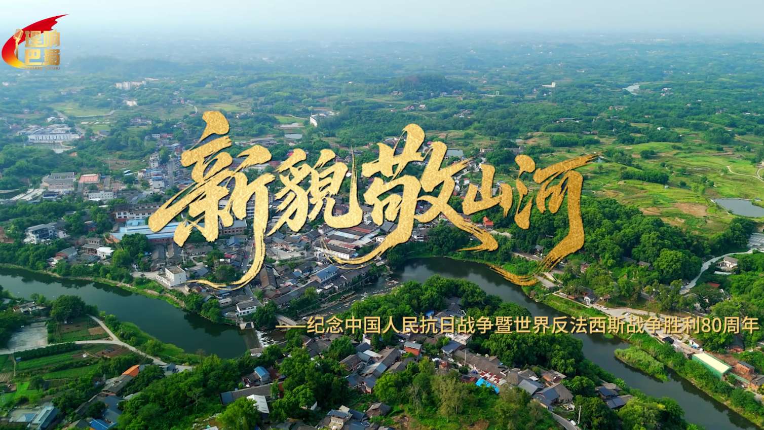 理响巴蜀丨新貌敬山河