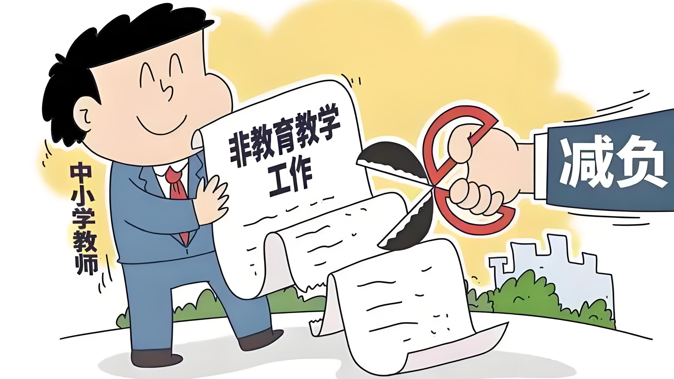 视评来了｜明确为教师减负 让老师专心教书