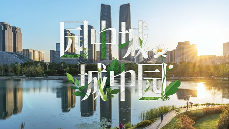 理响巴蜀丨园中城 城中园