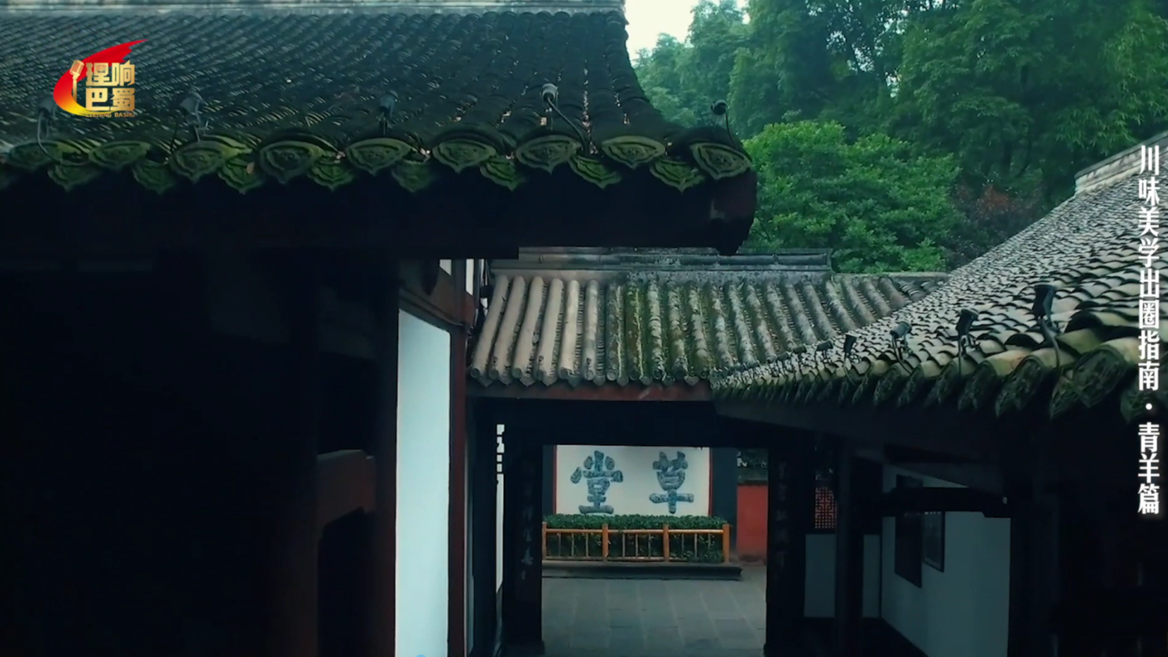 理响巴蜀丨川味美学出圈指南·青羊篇