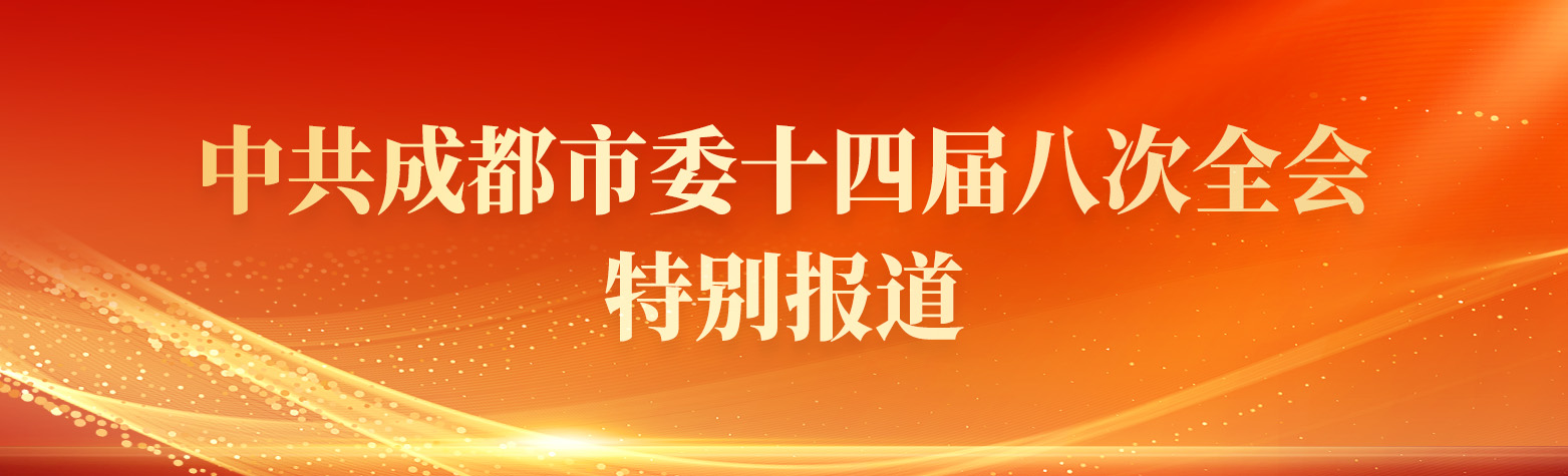 中共成都市委十四届八次全会特别报道
