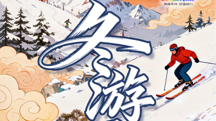 一图收藏！冬游四川“冰火交融”等你来体验