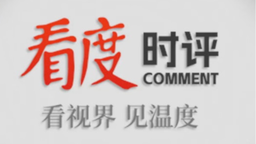 时评丨“玩游戏”这件事 成都是认真的