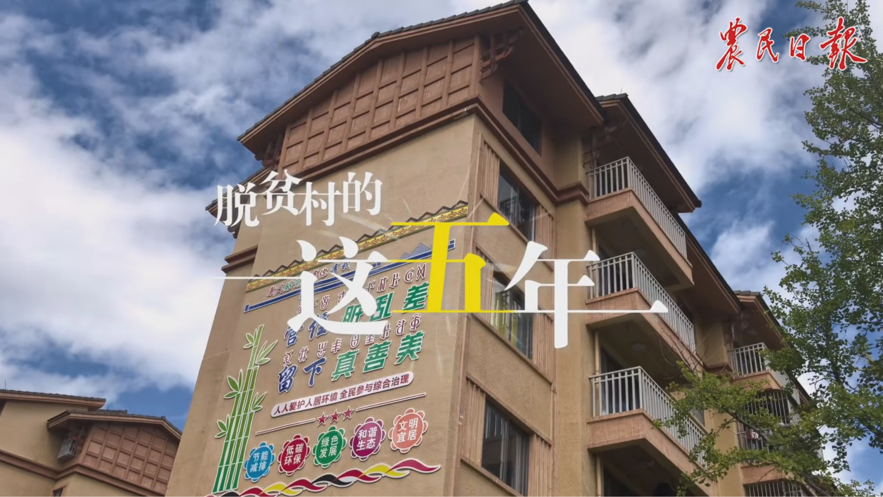 央媒看四川丨稳了！看总书记牵挂的村子如何告别悬崖走上通途