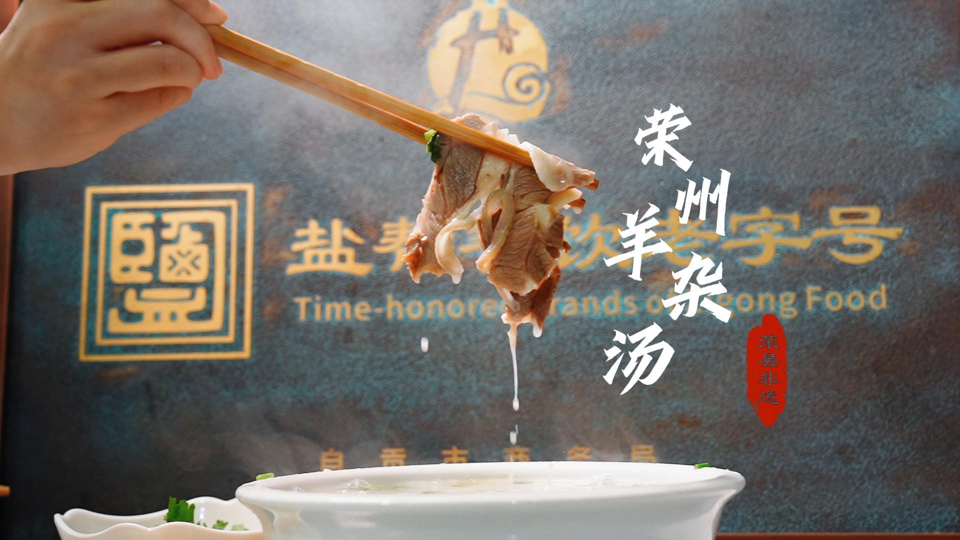 微视频丨荣州羊杂汤，一份美食的坚守